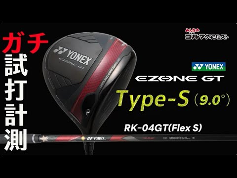 ヨネックス『イ―ゾーン GT タイプS ドライバー』の飛距離性能や寛容性
