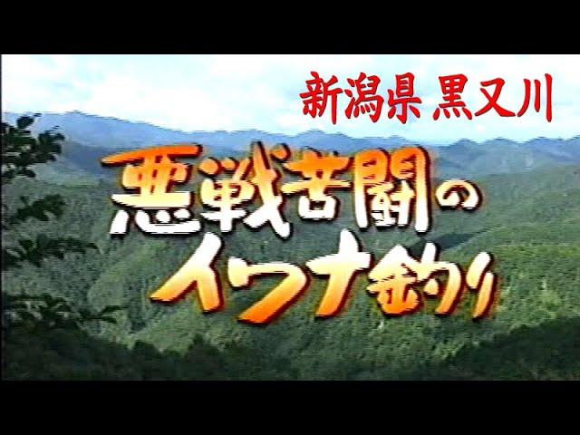 ▽希少 みちのく遊学'97 植野稔の山釣りシリーズ 渓流 釣り 八久和川