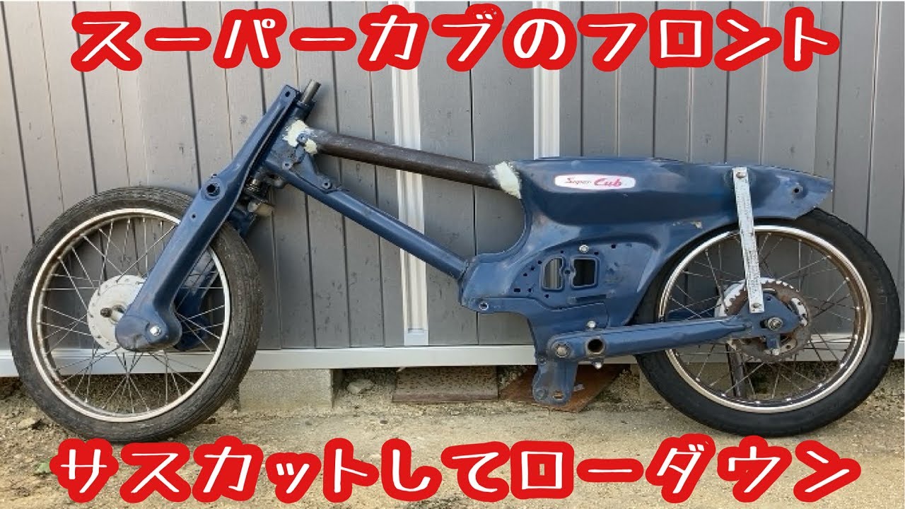 スーパーカブのフロントサスをカットして限界までローダウン スーパー