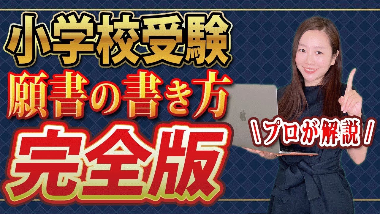 早稲田実業初等部】願書の書き方は？備考欄はどうする？プロが解説
