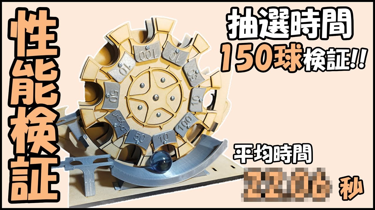 検証150球】自作ボール抽選機の 