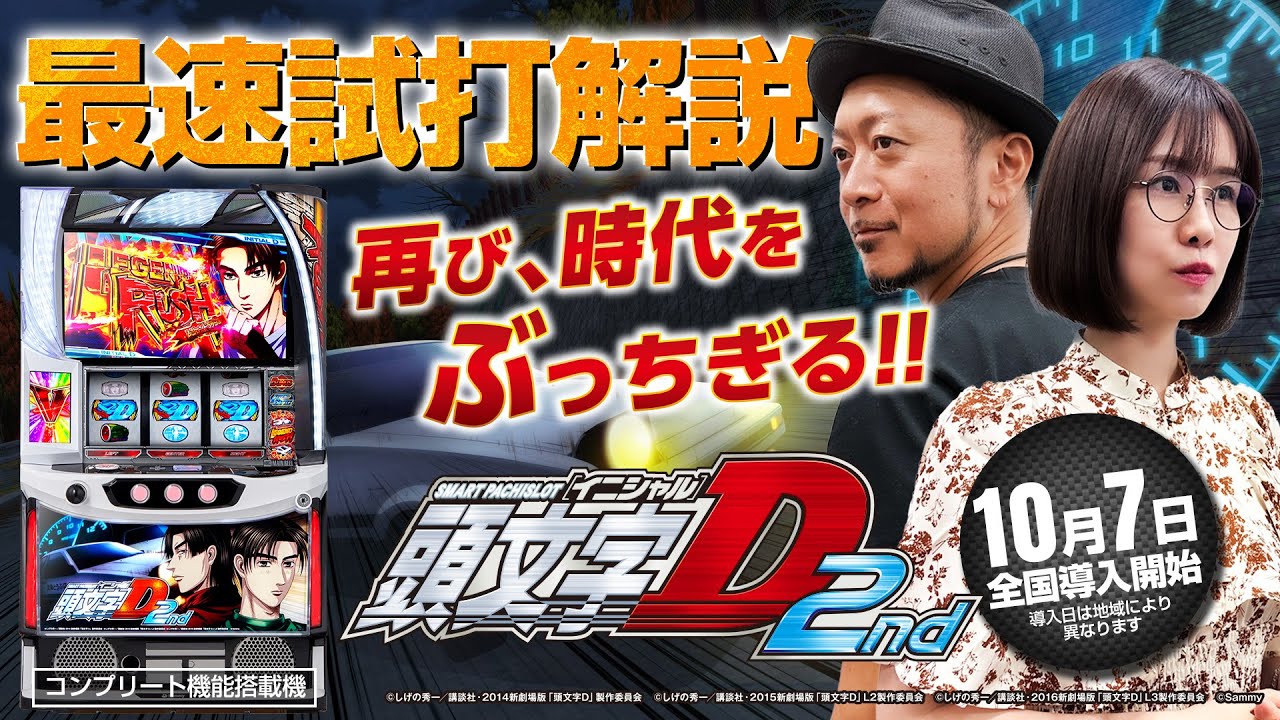 スマスロ頭文字D 2nd｜Sammy