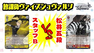 放課後ヴァイスシュヴァルツ】公式プレイヤー松井五段vsスタッフB