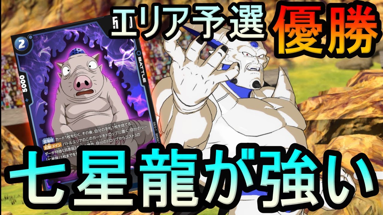 DBFW] Super One-Star Dragon Deck Winner! Seven-Star Dragon's