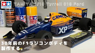 30年前のタミヤラジコンF1ボディを製作する。1/10ティレル018フォード