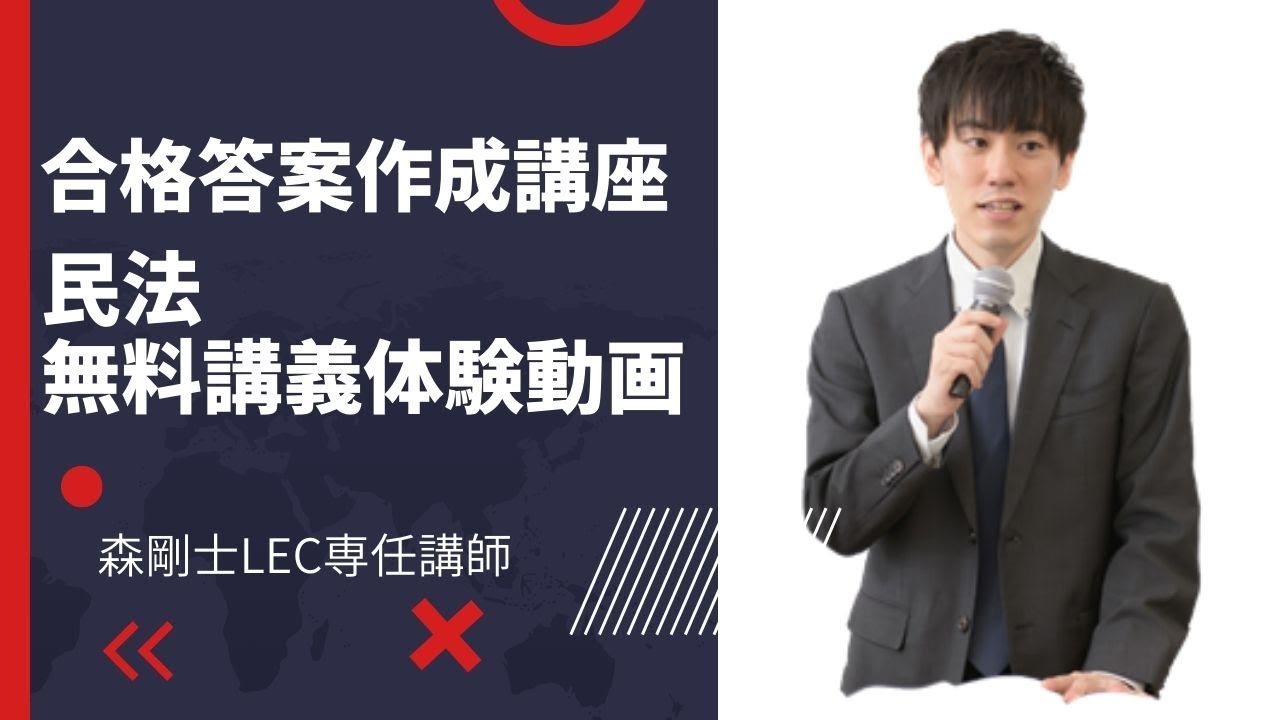 2025年向け合格答案作成講座 森クラス 民法第1回 無料講義体験動画
