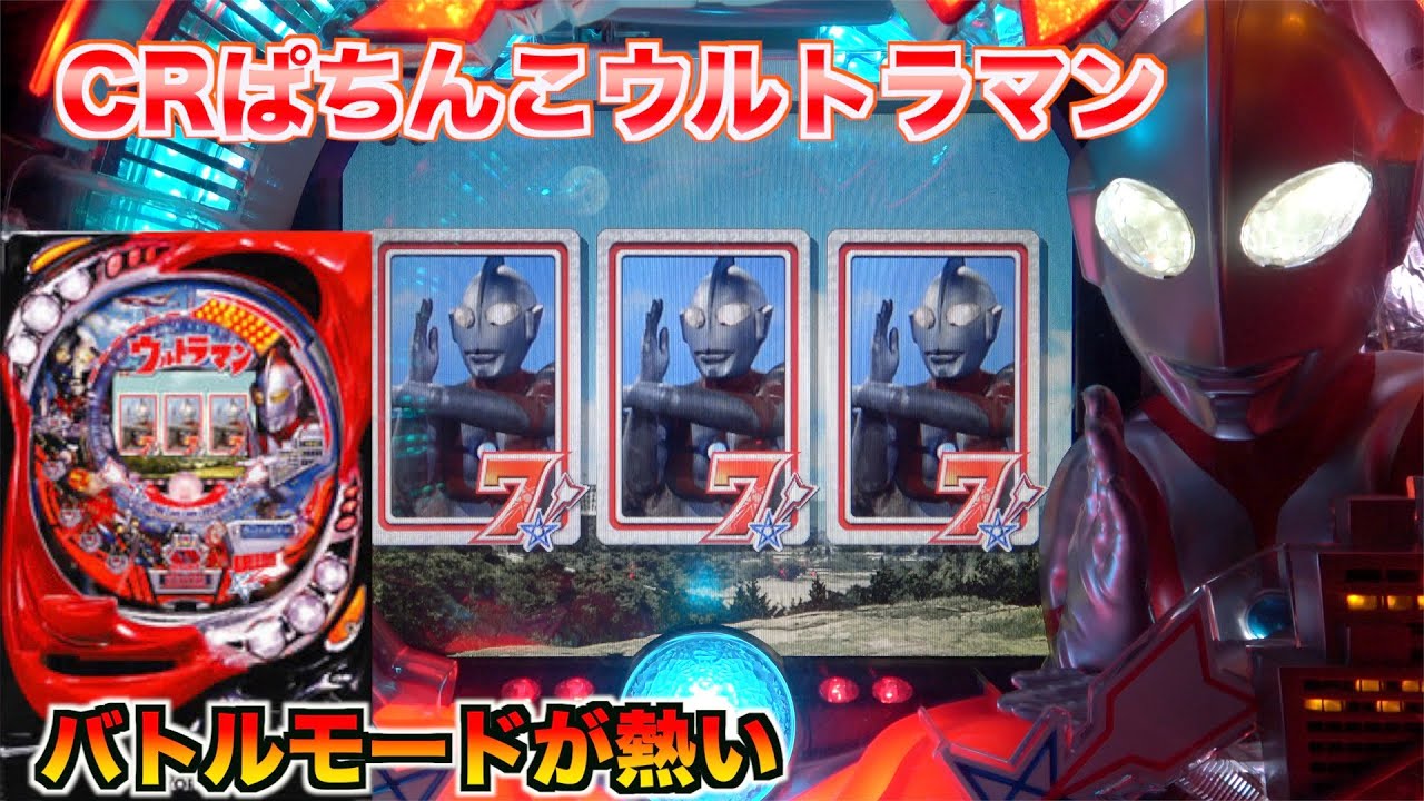 MAX機【CRぱちんこウルトラマン】怪獣とのバトルに熱くなる！懐かしの