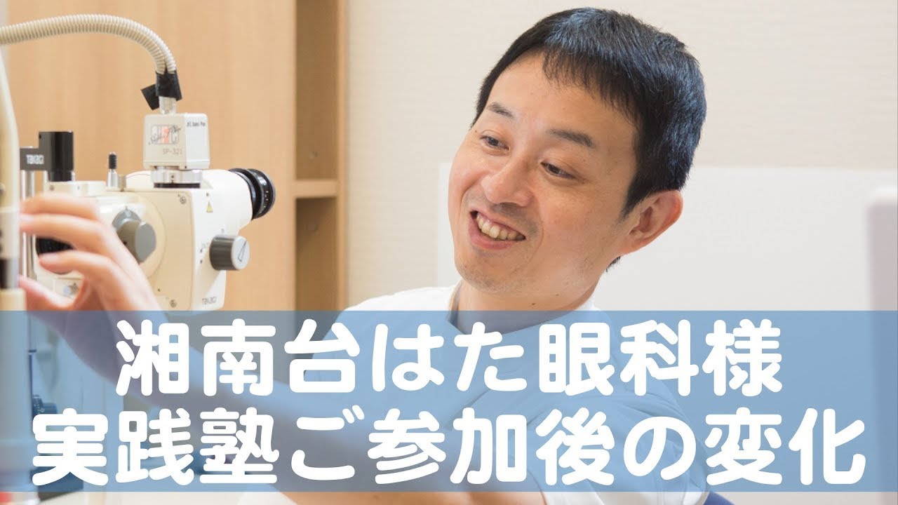 湘南台はた眼科様 実践塾ご参加後の変化【医経統合実践会】 - YouTube