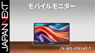 ECサイト限定】JAPANNEXT 14インチ IPSパネル搭載 10点マルチタッチ