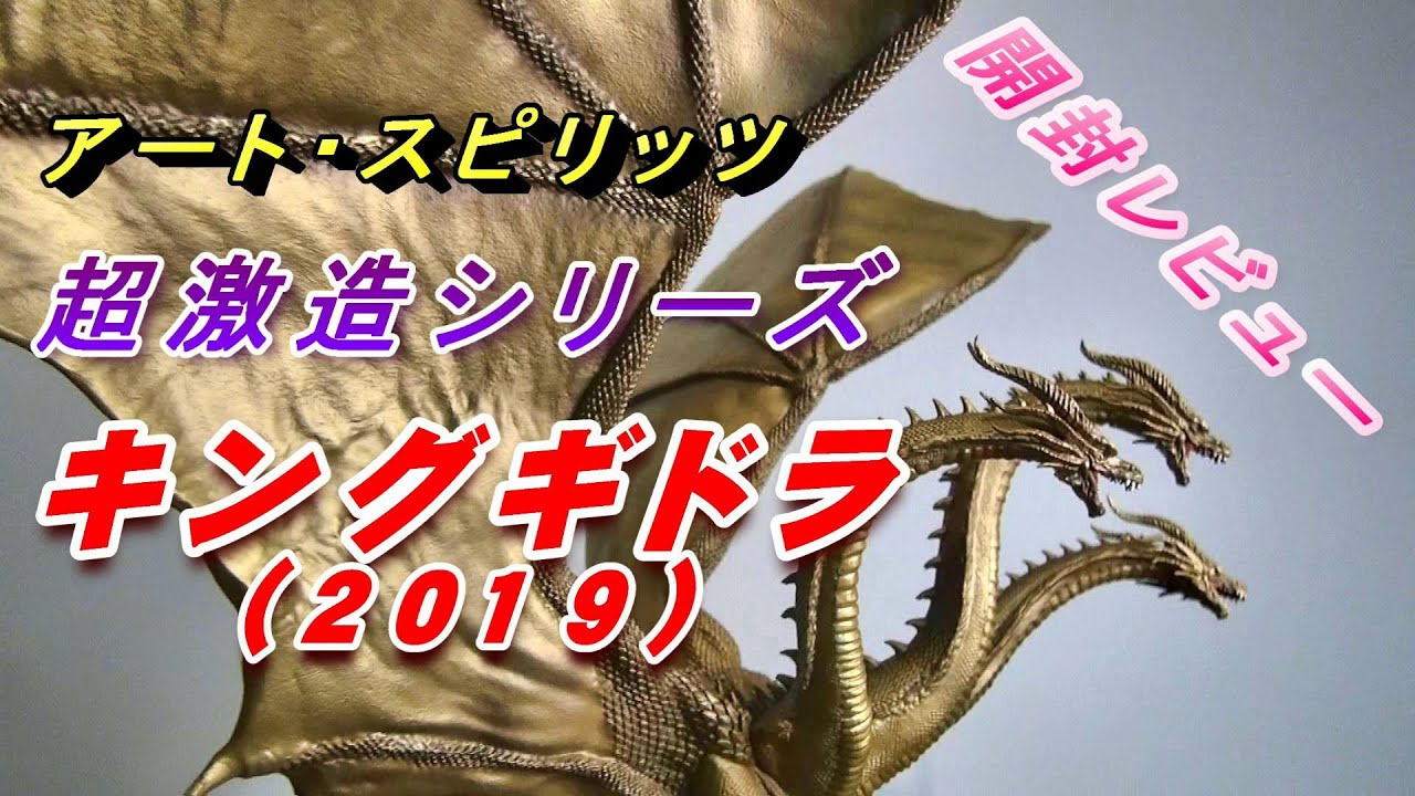 フィギュア】超激造シリーズ 《キングギドラ(2019)》開封レビュー