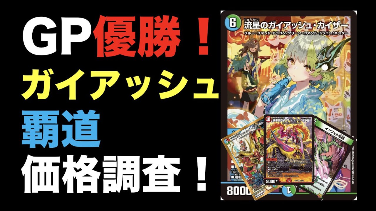 デュエマ】GP優勝！ガイアッシュ覇道の価格調査！【アドバンス】 - YouTube