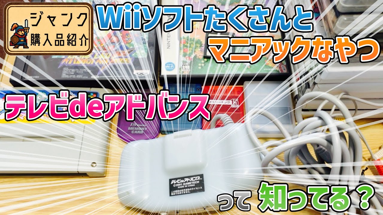 ジャンク】Wiiソフトたくさんとマニアックなやつ！テレビdeアドバンス