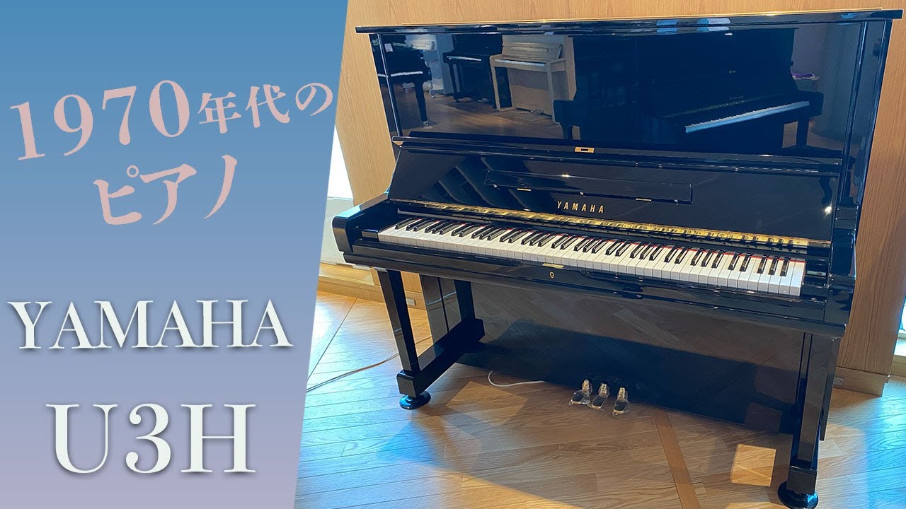 株式会社ピアノプラザ | YAMAHA U3H