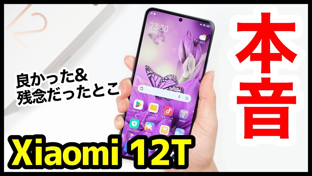 本音】Xiaomi 12Tレビュー！カメラ以外は文句なしの完成度！【良かった