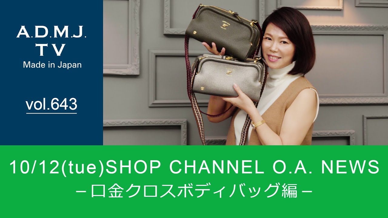 vol.643】10/12(tue) SHOP CHANNEL O.A. NEWS －口金クロスボディ