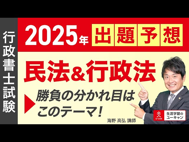 行政書士・出題予想】「2025年出題予想 民法＆行政法 勝負の分かれ目は