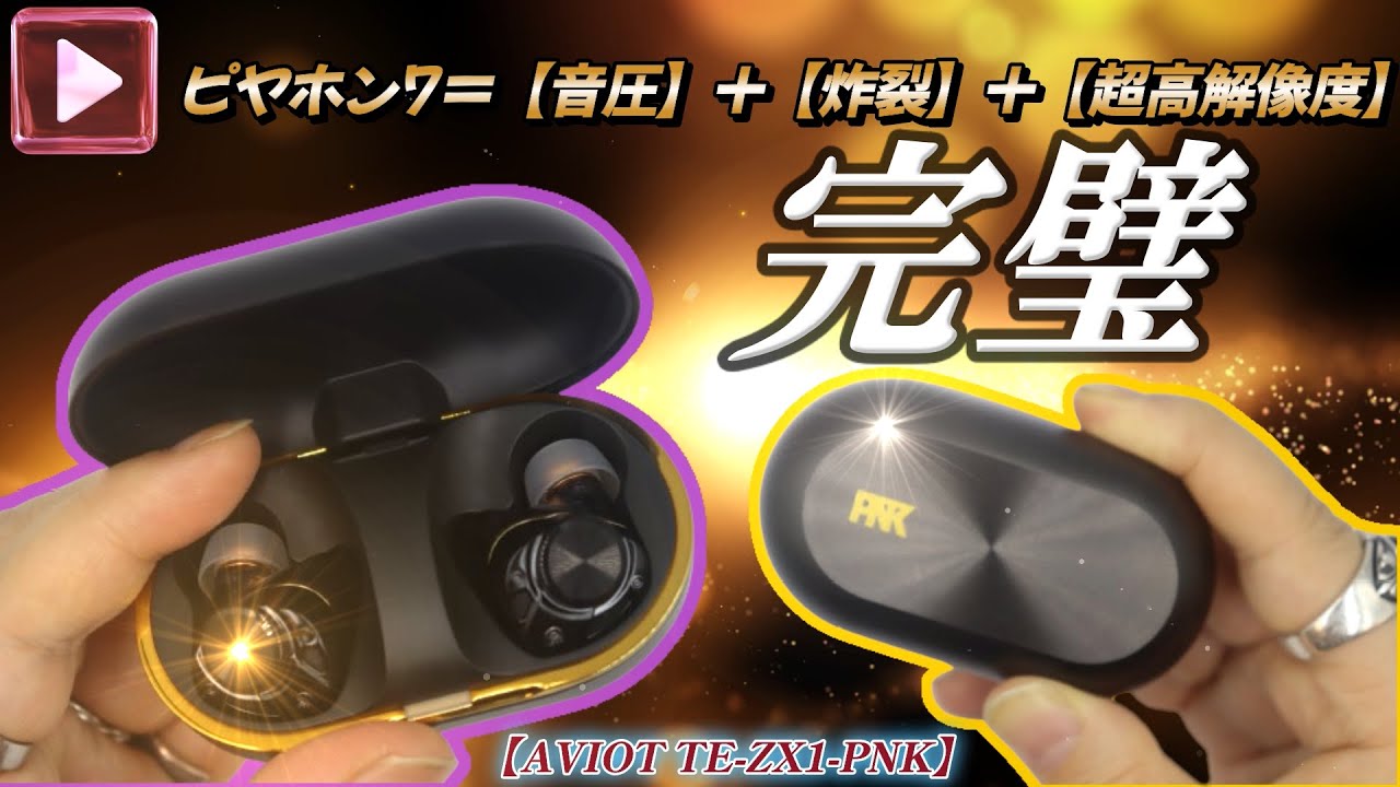 完璧》【AVIOT TE-ZX1-PNK(ピヤホン7)】闇で高額取引されてるほど