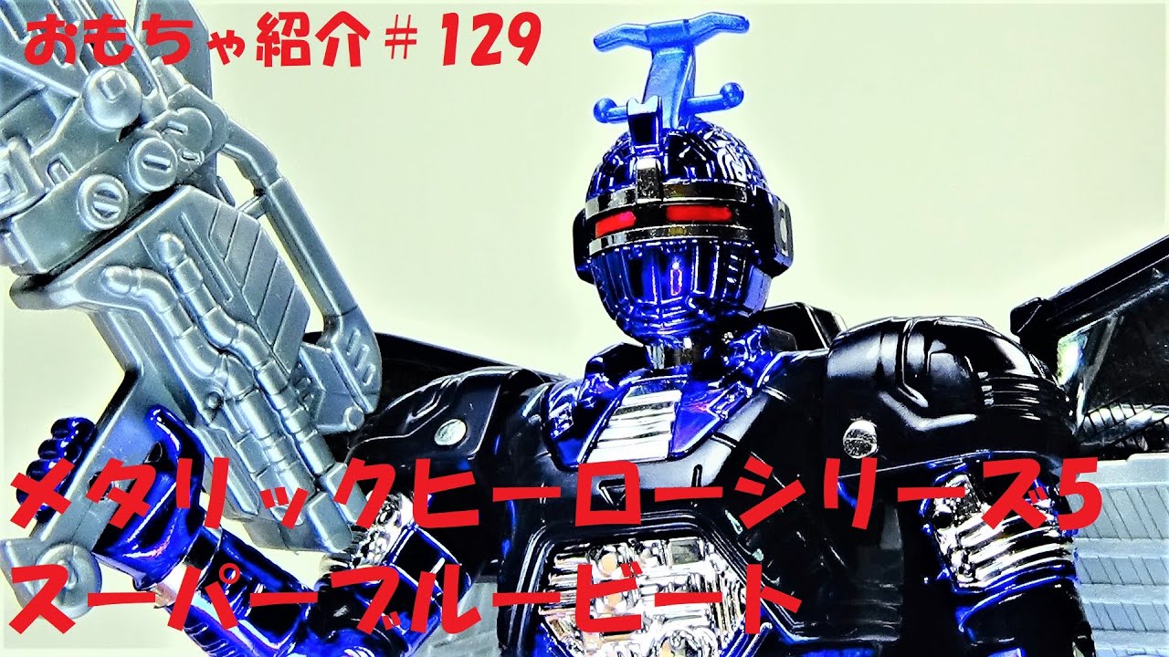 129【スーパーブルービート 重甲ビーファイター】メタリックヒーロー