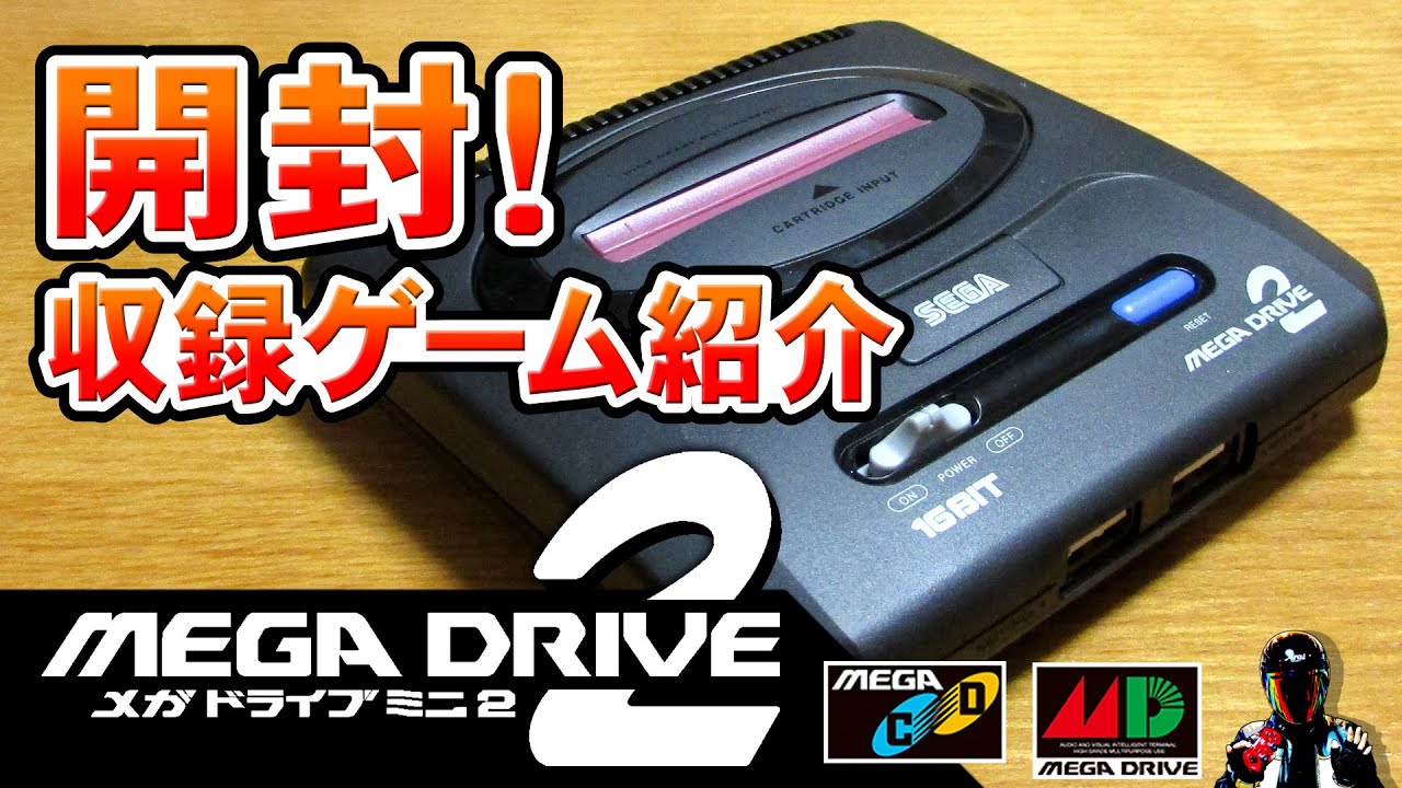 メガドライブミニ2開封！収録ゲーム紹介【SEGA MEGADRIVEmini2