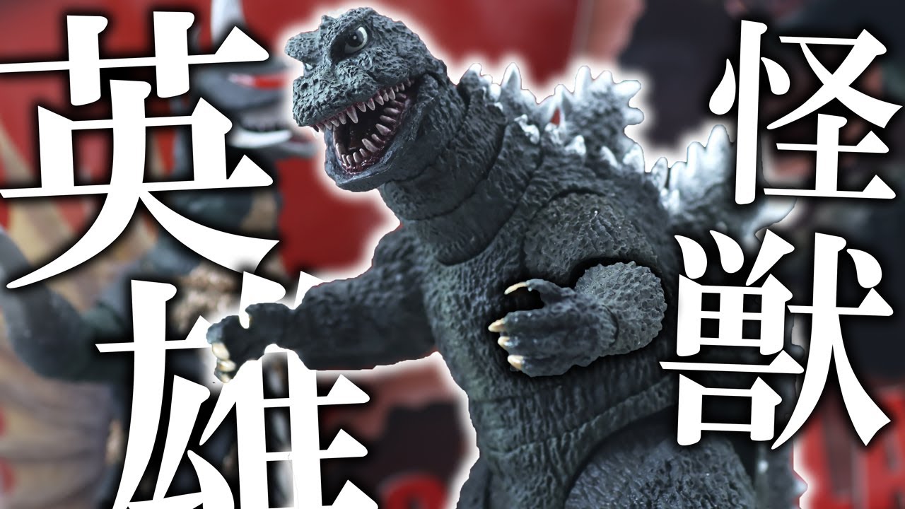 ぶさカワ】S.H.モンスターアーツ ゴジラ（1972／ゴジラ対ガイガン）を