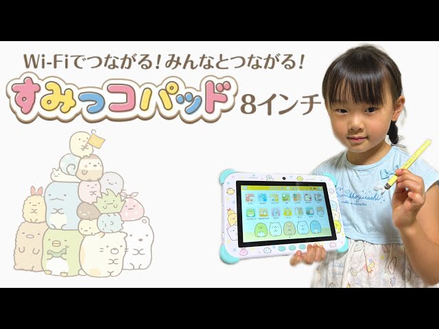 すみっコぐらし】すみっコパッド8インチを5歳児にサプライズプレゼント