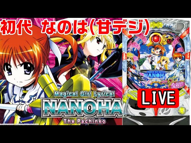 新台・パチンコ実機LIVE】CR魔法少女リリカルなのは 99バージョン(甘