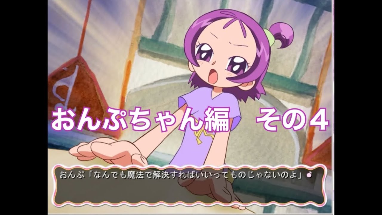 おジャ魔女あどべんちゃ～ないしょのまほう】とパチンカス その12