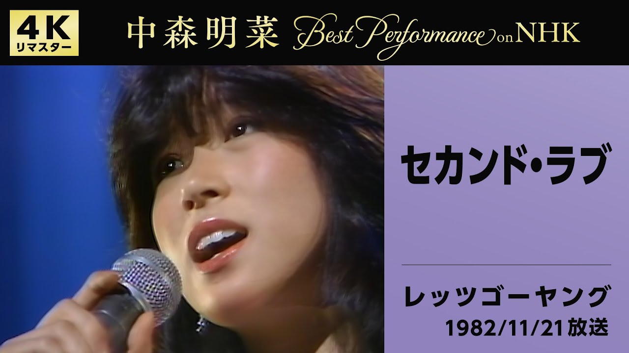 公式】中森明菜／セカンド・ラブ (Live on NHKレッツゴーヤング, 1982