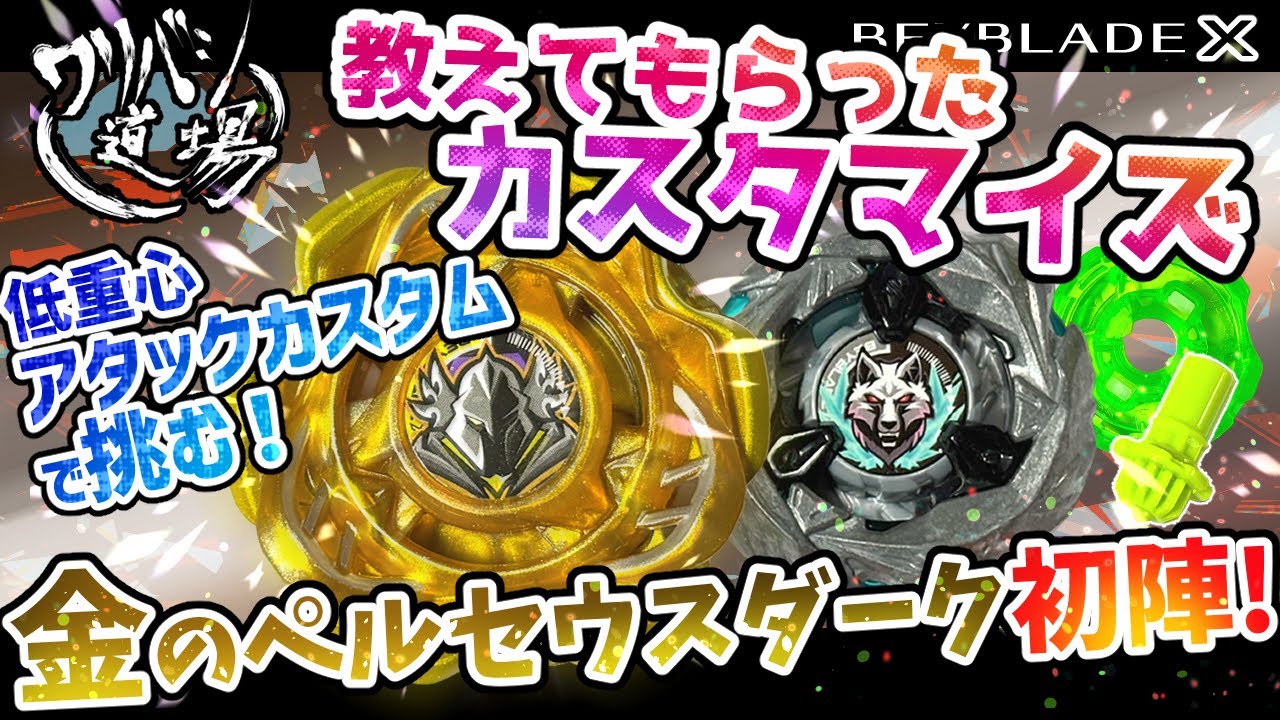 ベイブレードX】教えてもらったカスタマイズ 金のペルセウスダーク初陣