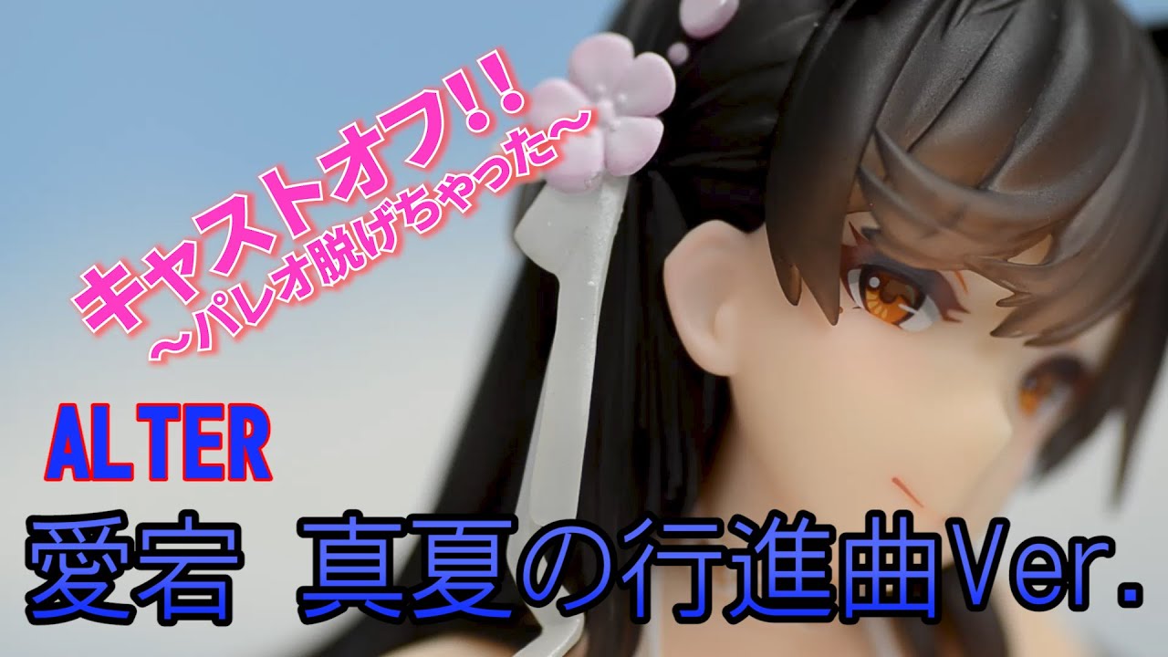 レビュー】アズールレーン 愛宕 真夏の行進曲Ver. ALTER - YouTube