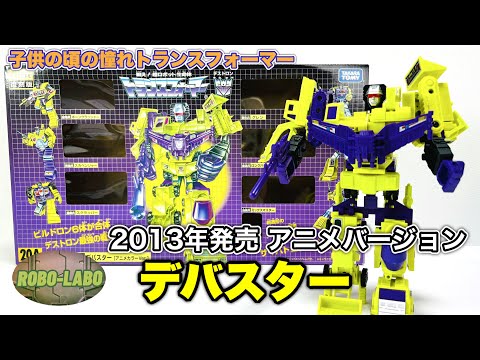 当時憧れた合体TF】ビルドロン巨人兵『デバスター』 2013年発売の