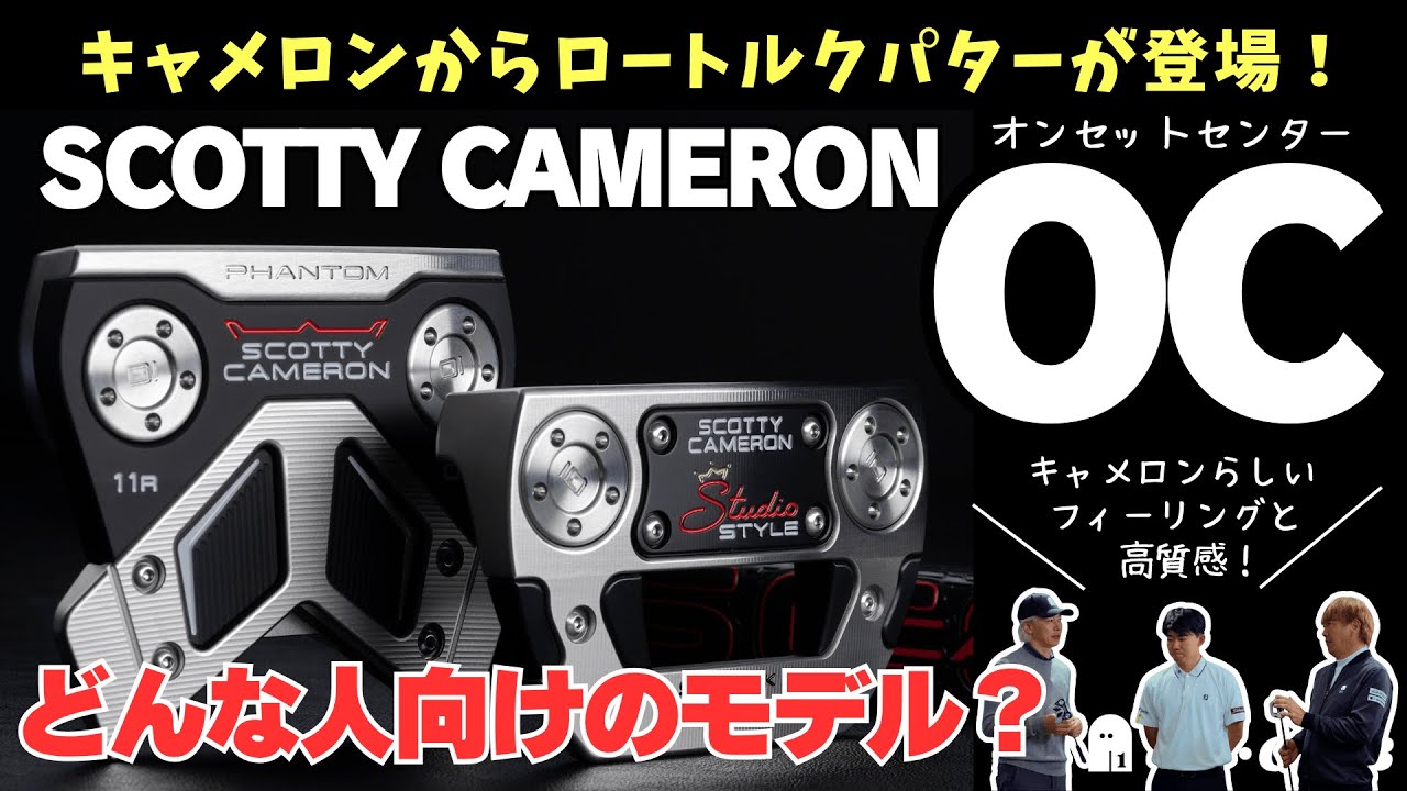 Scotty Cameron introduces the new 