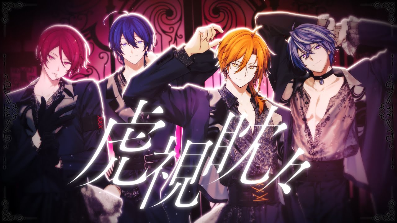 虎視眈々 / 梅とら Covered by 星乃歌カズ/二代目・赤/紺野和泉/藍月