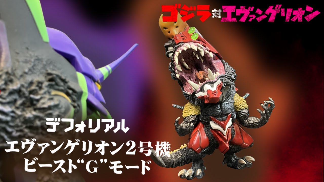 デフォリアル エヴァンゲリオン2号機 ビーストGモード 限定版 【ゴジラ