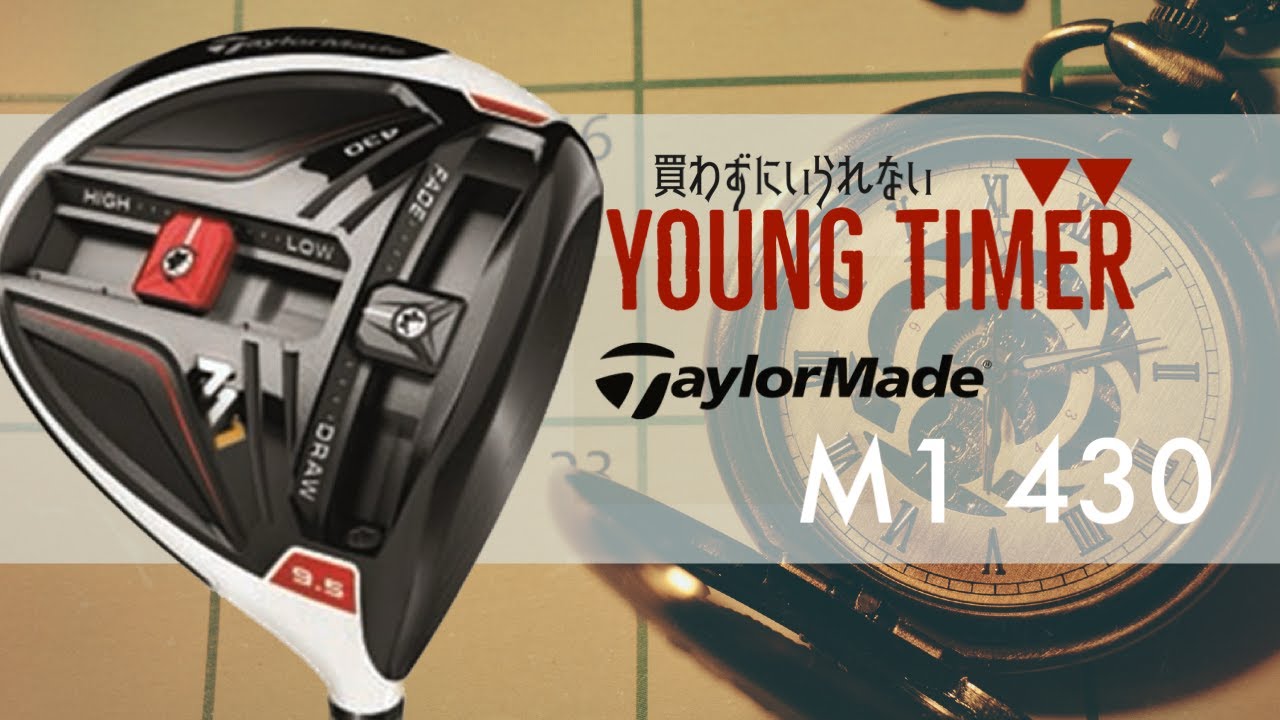 テーラーメイド初代M1 430 【YOUNG TIMER】 - YouTube
