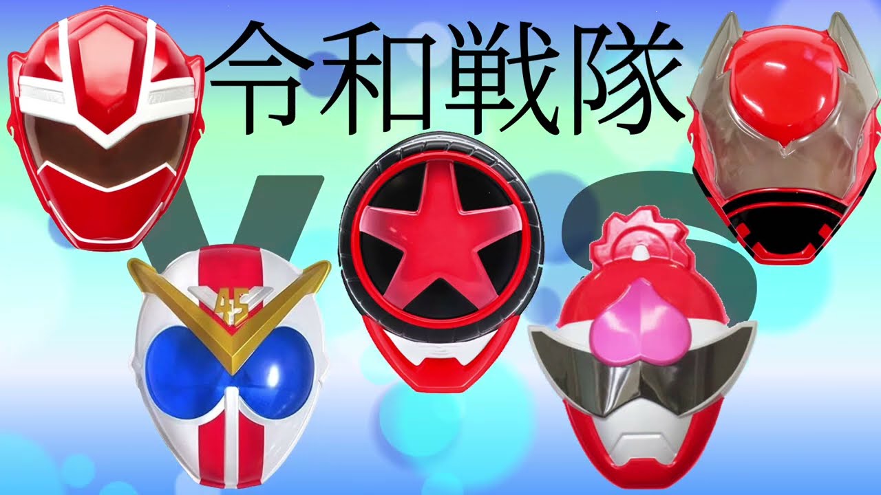 お面で見る令和戦隊（ブンブンジャー•キングオージャー•ドンブラザーズ