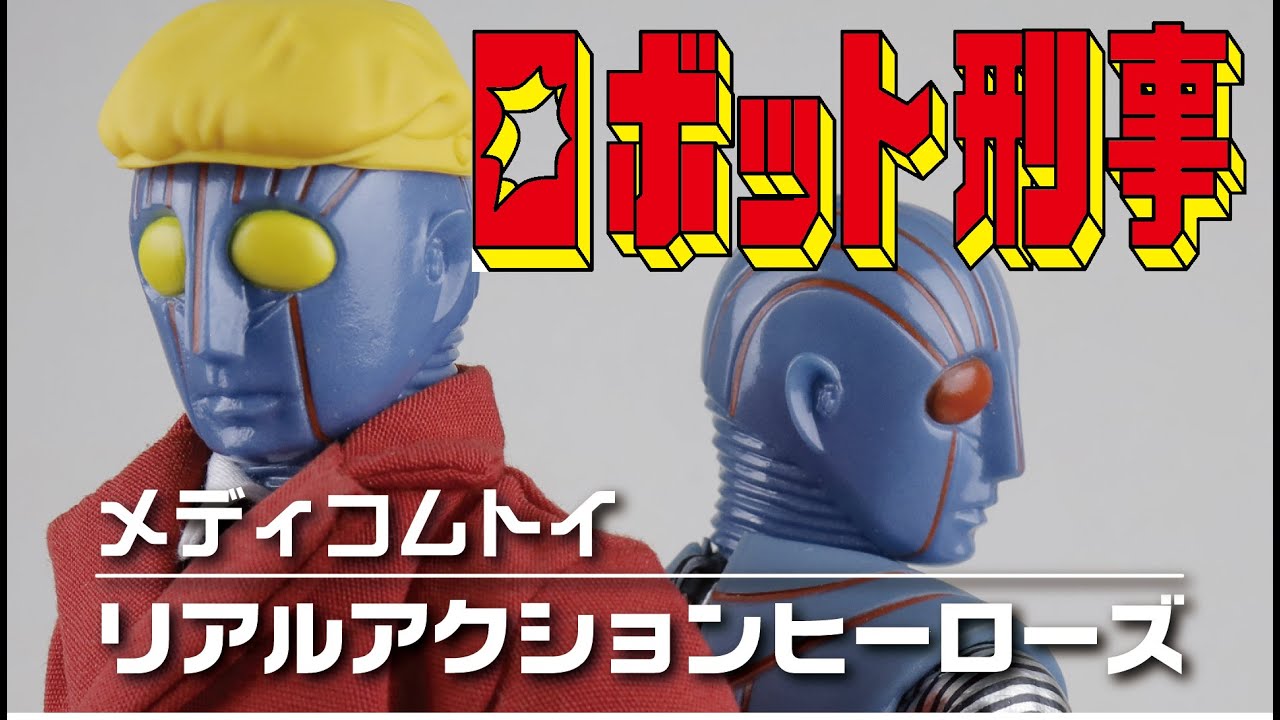 メディコムトイ RAH ロボット刑事 - YouTube