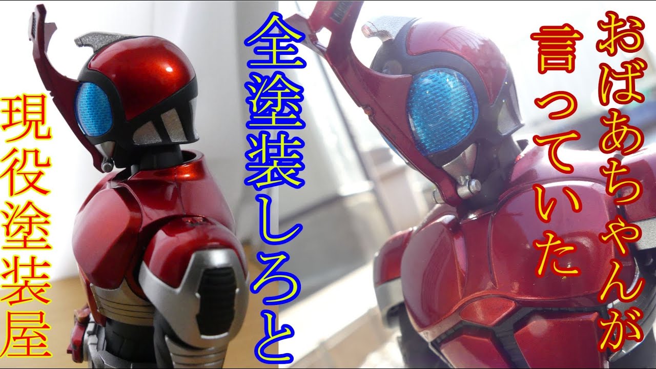 フィギュアライズスタンダード 仮面ライダーカブト レビュー(全塗装