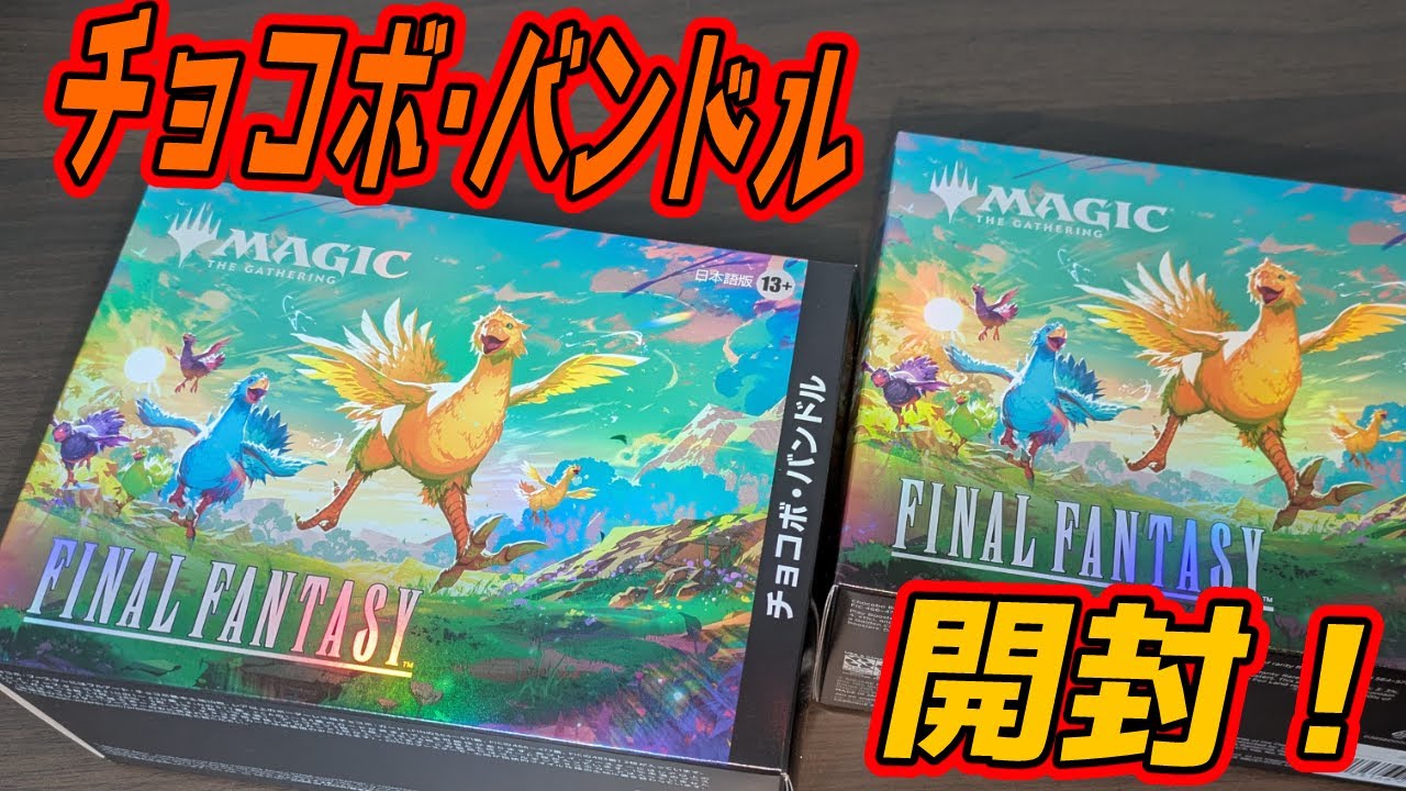 MTG Unboxing] Magic: The Gathering—FINAL FANTASY Chocobo Bundle