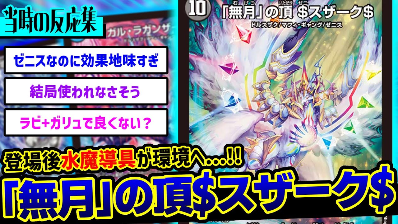 デュエマ】『「無月」の頂$スザーク$』とかいう180円から殿堂候補筆頭