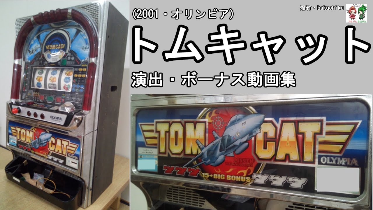 むねおちゃん所蔵台】トムキャット (オリンピア・2001) 【レトロ