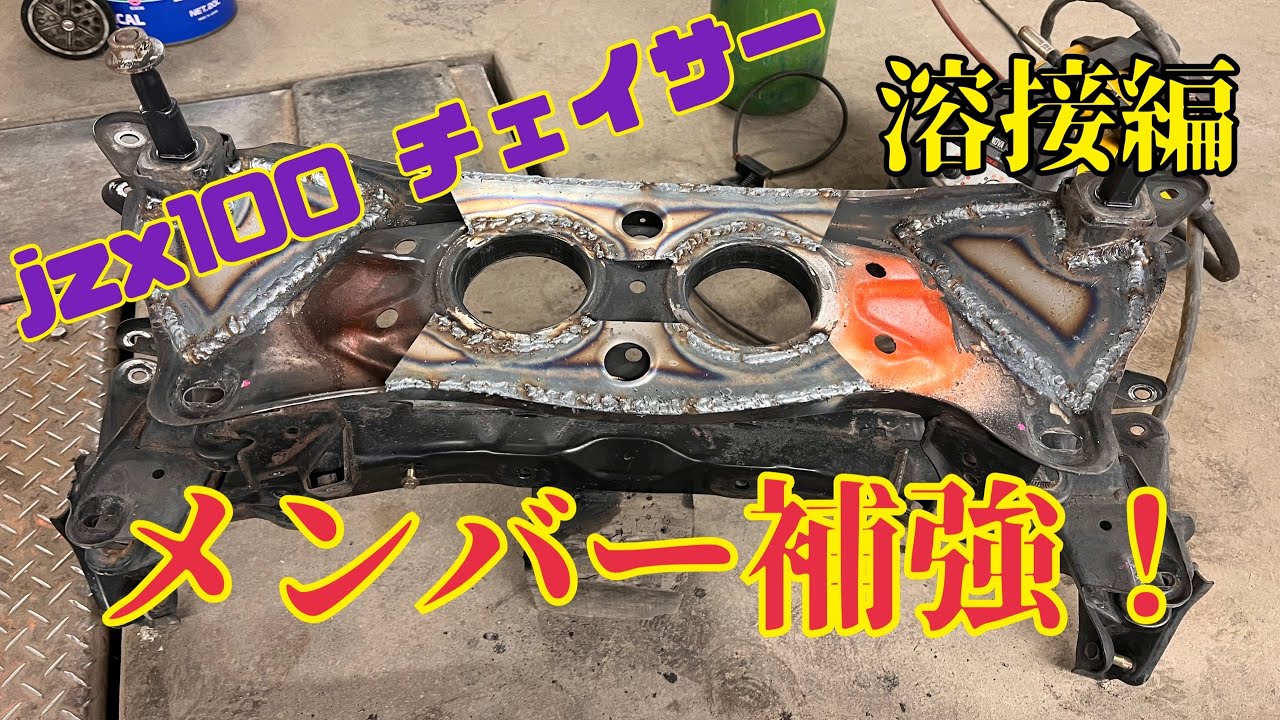 jzx100 チェイサー リアメンバー14ヶ所補強＆塗装 『溶接編‼️』 - YouTube