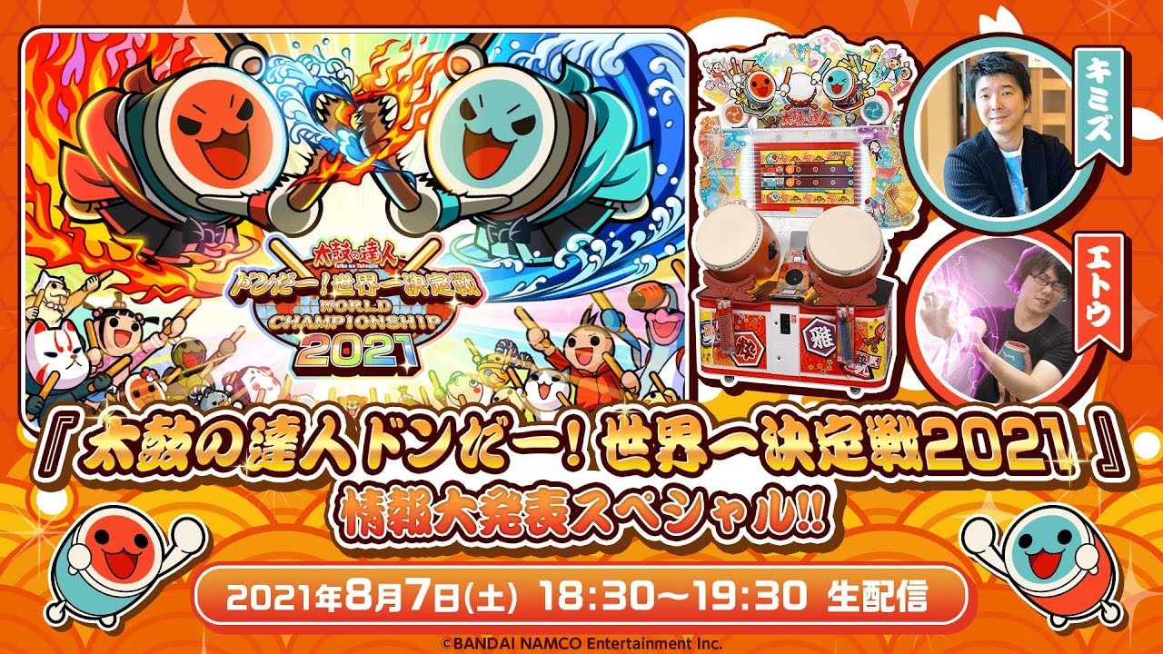 BNAM公式】『太鼓の達人 ドンだー！世界一決定戦2021』情報大発表