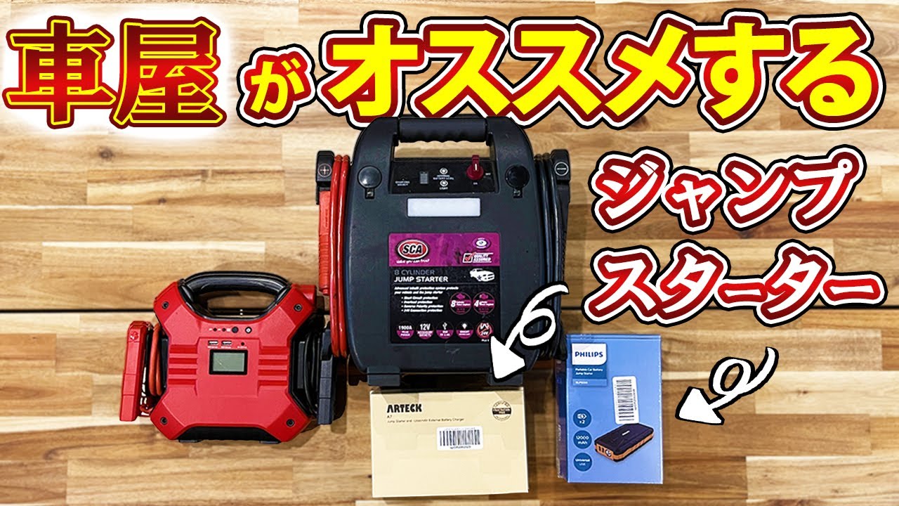 Dead Battery] How effective is the jump starter that's ranked
