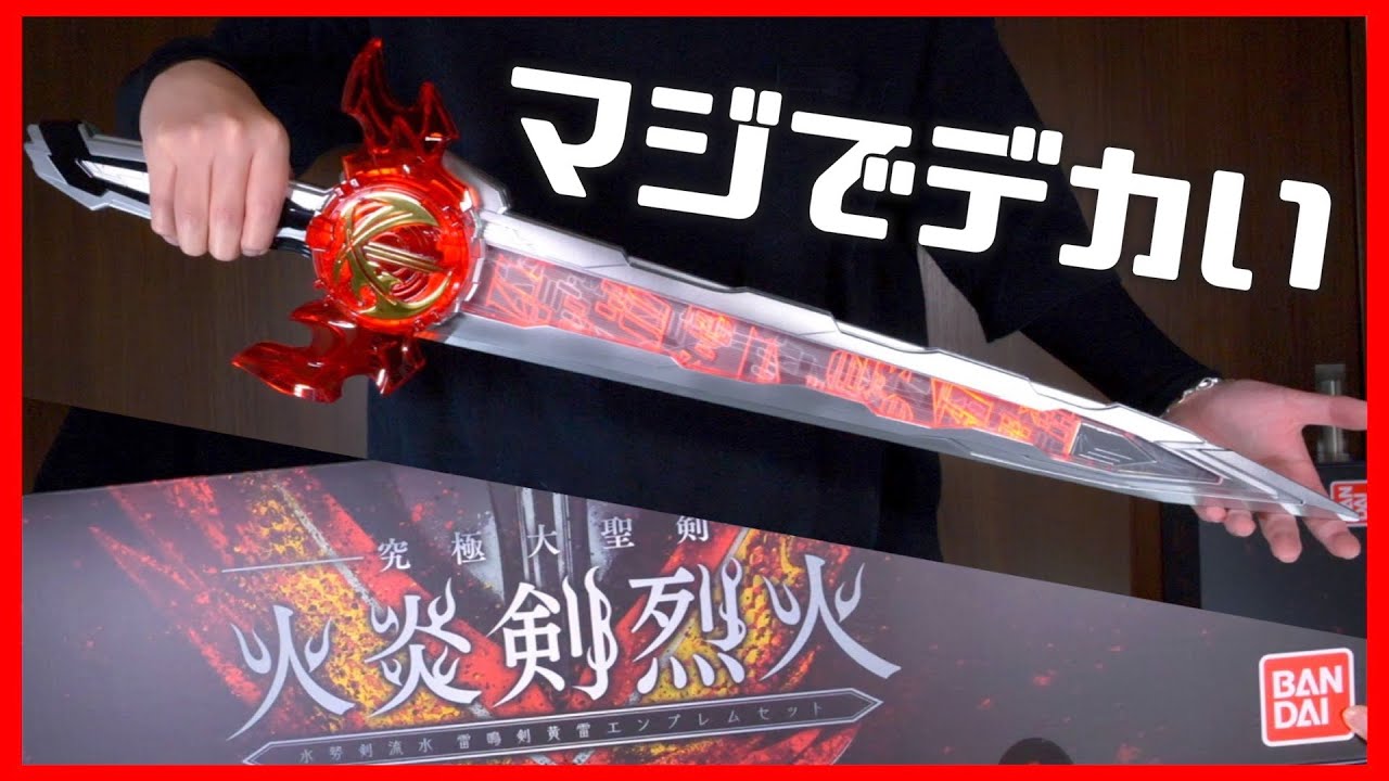 音までデカい】究極大聖剣火炎剣烈火がきた！レビュー前編【仮面