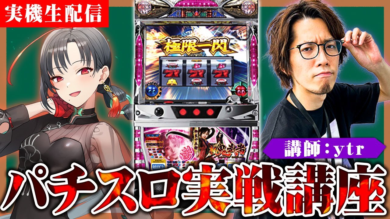 実機配信】ytrさんによるパチスロ実戦講座！新鬼武者 設定5🎰🎤【七
