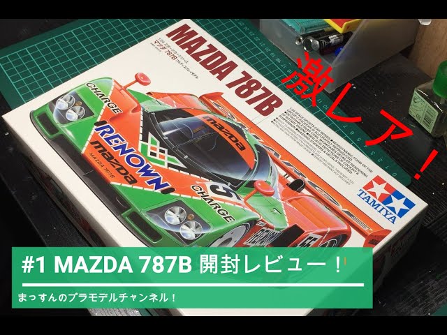 まっすんのプラモデルチャンネル No.7-1 MAZDA 787B製作 開封レビュー