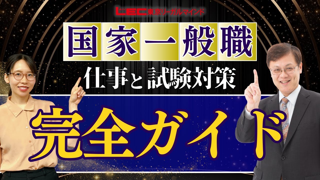 LEC公務員】職種別に知ろう！国家一般職仕事と試験内容＜後編＞ - YouTube