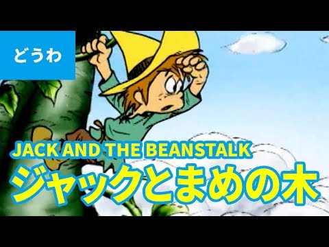 JACK AND THE BEANSTALK (JAPANESE) | Folktales | bedtime stories