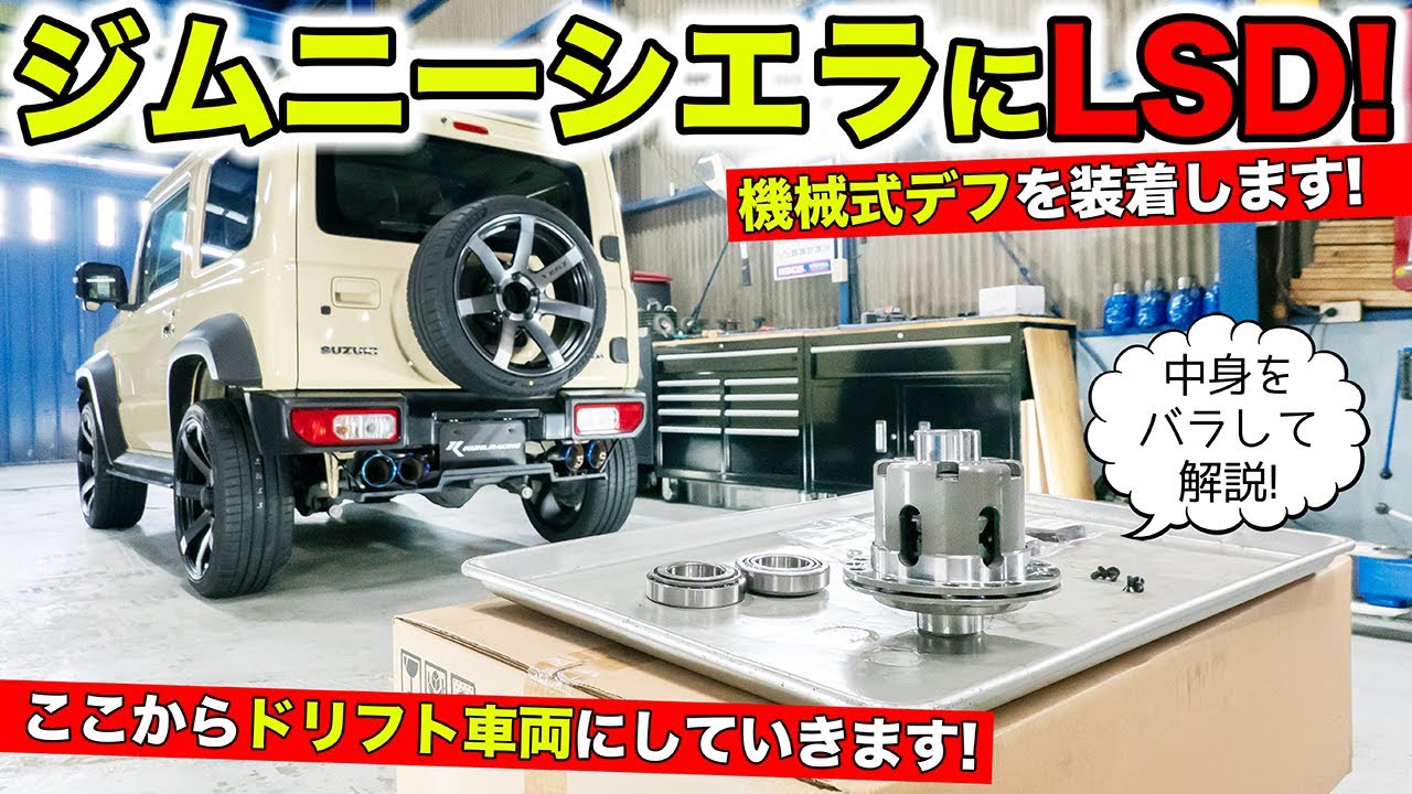KUHL MALL｜ 機械式LSD装着でジムニーシエラをドリ車に変身!